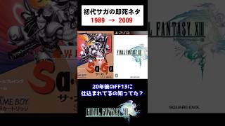 20年後に引き継がれた初代サガの仕様