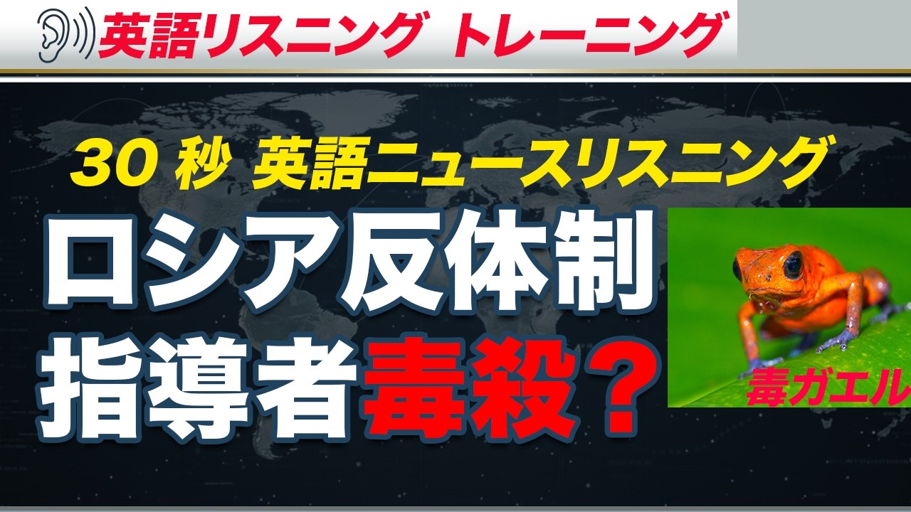 【毎日30秒英語ニュース】ロシア：ナワリヌイ氏の暗殺とNATOの緊張、英語リスニング シャドウイング トレーニング