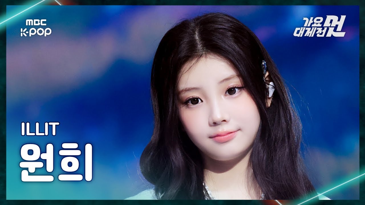 [가요대제전] ILLIT WONHEE (아일릿 원희) – 비밀찾기 FanCam | 2025 GayoDaejejeon | MBC251231