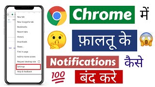 Chrome ki notification kaise band kare || Chrome browser ke notification kaise band kare || Hindi screenshot 1