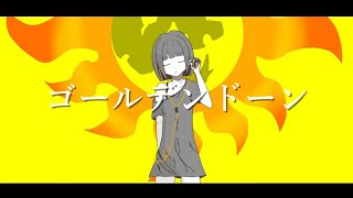 ゴールデンドーン/毒味噌汁物P feat.鏡音レン