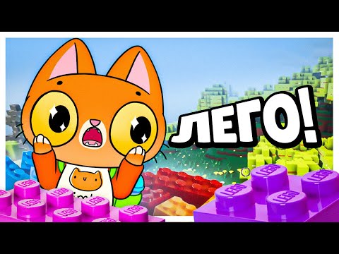 Видео: Симбочка играет в Майнкрафт но ЭТО ЛЕГО!😲