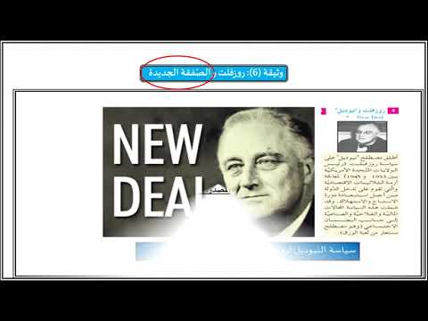 الوطنية التربوية-شعبة الاداب-تاريخ العالم المعاصر من 1914إلى1946:أزمة الثلاثينات الاقتصادية - الحلول
