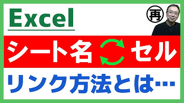 【Excel講座】面倒な作業を一瞬で解決！「シート名をセルに自動入力」する簡単な方法からちょっと難しい方法までを徹底解説！再放送