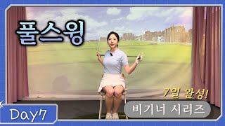 7일 완성! 골프 비기너 시리즈 DAY 7: 풀스윙