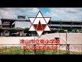 岡山県 津山市立 東小学校 旧校舎 保存版 撮影許可済 ( オダギリジョー 卒業 母校 )