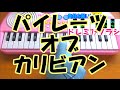 ドレミ付1本指ピアノ【パイレーツ・オブ・カリビアン主題歌 彼こそが海賊】Pirates of the Caribbean 簡単初心者向け