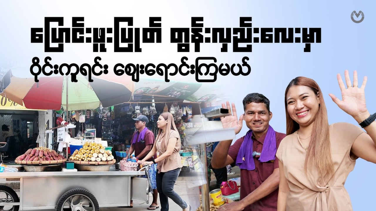 ပြောင်းဖူးပြုတ် တွန်းလှည်းလေးမှာ ဝိုင်းကူရင်း စျေးရောင်းကြမယ်