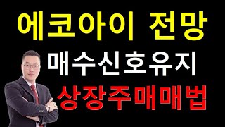 에코아이 주가 전망, 어제의 매수 신호 유지, 상장 주식 매매법 함께 보겠습니다.