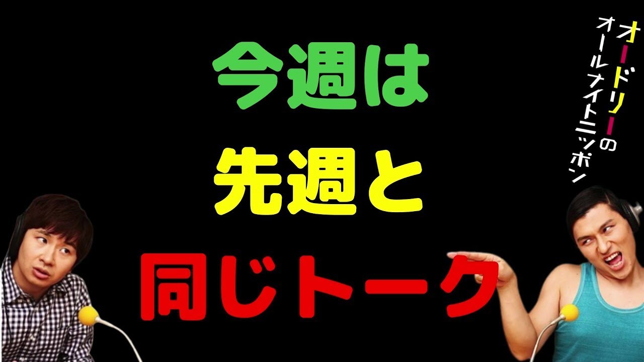 今週は先週と同じトーク【オードリーのラジオトーク・オールナイトニッポン】