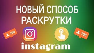 НАКРУТКА ПОДПИСЧИКОВ, ЛАЙКОВ В ИНСТАГРАМ 2018 instagram, бесплатная регистрация