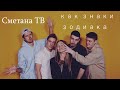 Сметана ТВ как знаки зодиака