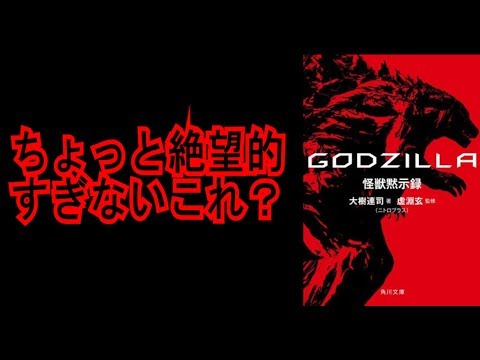 【ＧＯＤＺＩＬＬＡ怪獣黙示録】ちょっと絶望的すぎないこれ？