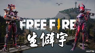 《Free Fire 我要活下去》《瞄頭不對》生僻字