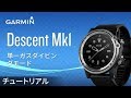 【操作方法】Descent Mk1: 単一ガスダイビングモード