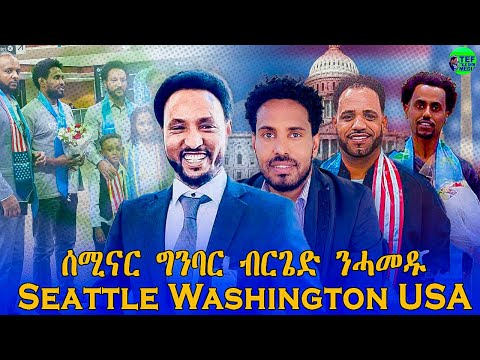 ቀጥታ ዝመሓላለፍ መደብ ምስ ግንባር ብርገድ ንሓመዱ ካብ ሲያትል ዋሺንግቶን USA
