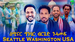 Download Lagu ቀጥታ ዝመሓላለፍ መደብ ምስ ግንባር ብርገድ ንሓመዱ ካብ ሲያትል ዋሺንግቶን USA MP3 Download Lagu ቀጥታ ዝመሓላለፍ መደብ ምስ ግንባር ብርገድ ንሓመዱ ካብ ሲያትል ዋሺንግቶን USA MP3
