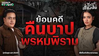 ย้อนคดี “คืนนรกพรหมพิราม” | เรื่องเล่าหลังเที่ยงคืน EP.124