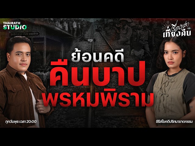 重温“Phrom Phiram地狱之夜”案 | 午夜故事 第124集