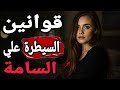 قوانين السيطرة على المرأة السامة اللعبة التي لا يفهمها إلا الأقوياء 