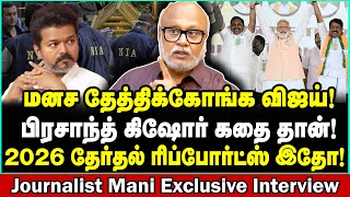 ஆரம்பமும் இதே! முடிவும் இதே! விஜய்யின் பரிதாப நிலை | Journalist Mani Interview | Marshal Edwin | TVK