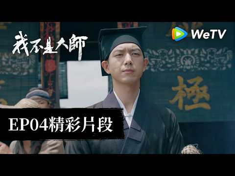 《我不是大師》EP04 精彩片段｜李現、李一桐
