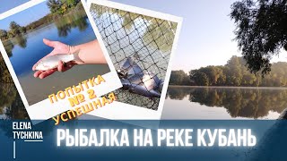 Рыбалка на реке Кубань | Путешествие по Краснодарскому краю
