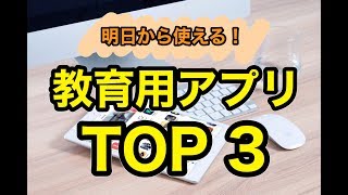 【アプリ紹介】明日から使える！おすすめ教育用アプリTop3