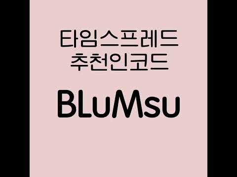 타임스프레드 추천인코드 입력하고 1000캐시 받으세요