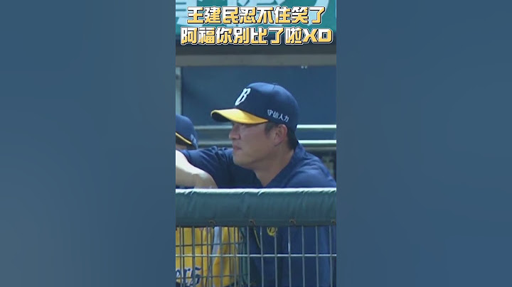 王建民忍不住笑了，阿福你別再比了啦XDD #shorts
