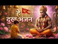 हे दुख भंजन मारुति नंदन 🚩 | सुन लो मेरी पुकार | Hanuman Janmotsav Special 2026