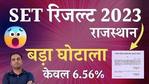 set result 2023 rajasthan | बड़ा घोटाला | rajasthan set result 2023 | set result