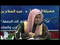 عورة المرأة عند النساء والمحارم الشيخ عبد السلام الشويعر حفظه الله