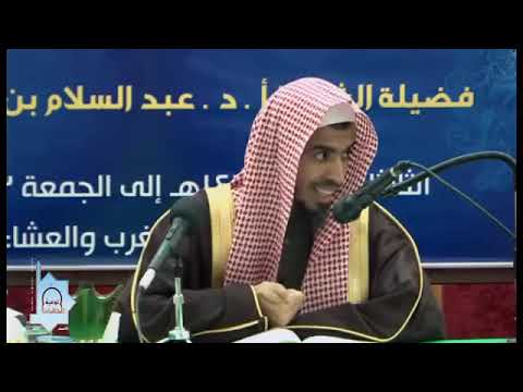 عورة المرأة عند النساء والمحارم الشيخ عبد السلام الشويعر حفظه الله