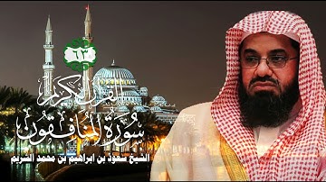 063 سورة المنافقون - الشيخ سعود بن ابراهيم بن محمد الشريم