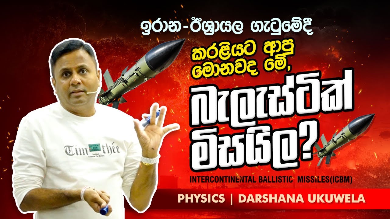 ඉරාන-ඊශ්‍රායල ගැටුමේදී කරළියට ආපු බැලස්ටික් මිසයිල | Dr Darshana Ukuwela - Physics