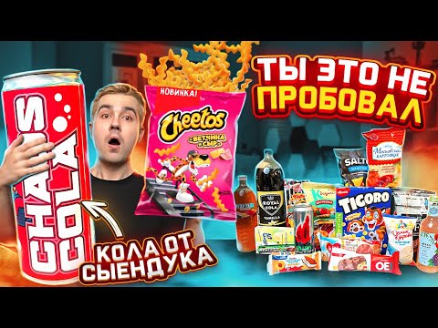 Новинки наших супермаркетов feat. Сыендук