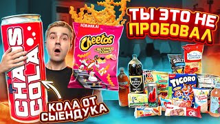 Новинки наших супермаркетов feat. Сыендук