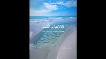 فإذا ركبوا في الفلك دعوا الله مخلصين له الدين سورة العنكبوت القارئ عبدالرحمن سعد