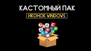 Ставим кастомный пак иконок для Windows screenshot 3