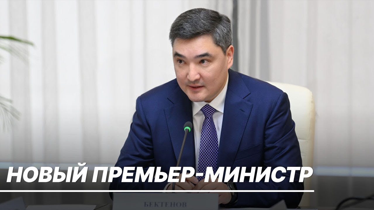 Олжас Бектенов — новый премьер-министр Казахстана. Что о нем известно?