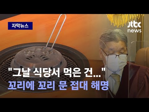 [자막뉴스] &amp;#39;골프 접대&amp;#39; 지인 폭로에…고개 숙이면서도 선 그은 &amp;#39;식사 메뉴&amp;#39; / JTBC News