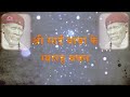 Jo Shirdi Mein Aayega | Sai Baba Ke Gyarah Vachan with Lyrics by Kamlesh Upadhyay Mp3 Song