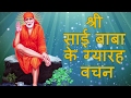 Jo Shirdi Mein Aayega Sai Baba Ke Gyarah Vachan With Lyrics By Kamlesh Upadhyay mp3