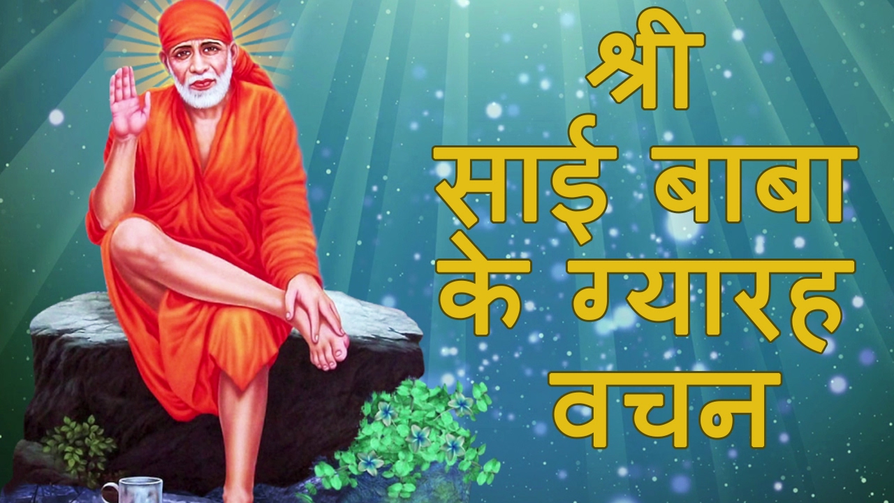 Jo Shirdi Mein Aayega  Sai Baba Ke Gyarah Vachan with Lyrics by Kamlesh Upadhyay