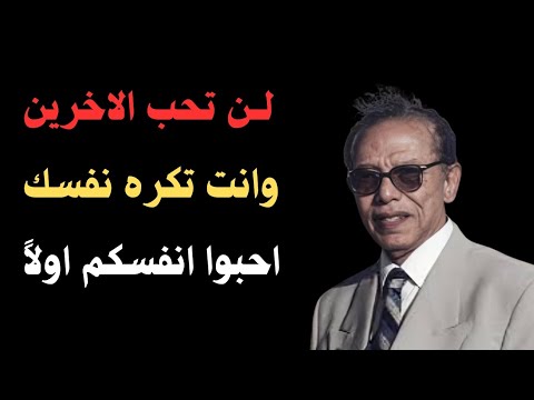 كيف يمكن التصالح مع النفس لن تحب الآخرين وانت تكره نفسك د مصطفى محمود من كتاب الشيطان يحكم
