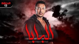 شاهد مسلسل البابا - الحلقة الثالثة عشر#رمضان_2023 #مصطفى_شعبان