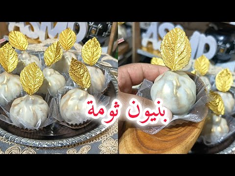 غير جديد وحصري  وديماً مع لمسات عصرية  بنيون ثومة  لكل افراحكم ومناسباتكم واعيادكم