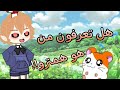 كليب هل تعرفون من هو همترو Savez Vous Qui Est Hamtaro قاشا لايف كلوب كليب هل تعرفون من هو همترو Savez Vous Qui Est Hamtaro قاشا لايف كلوب