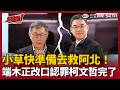【超政點！】小草快準備救阿北！端木正二審認罪！柯文哲背信罪插翅難飛？林育卉點「二審制」關鍵點　直言：可能很快柯文哲就要進去關了！｜三立新聞LIVE